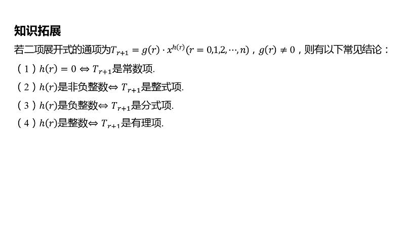 2025年高考数学一轮复习 第十一章 -第二节 二项式定理【课件】08