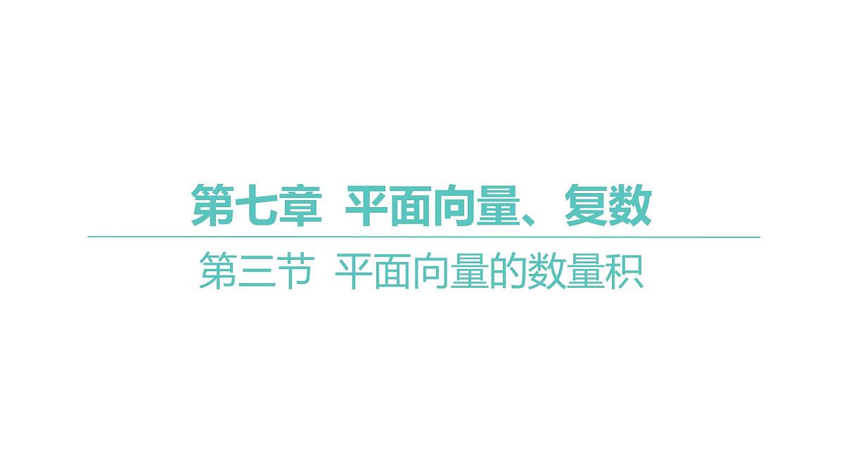 2025年高考数学一轮复习 第七章 -第三节 平面向量的数量积【课件】第1页