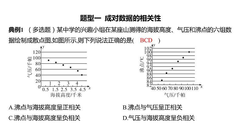 2025年高考数学一轮复习 第十章 -第二节 -第1课时 变量的相关关系及线性回归模型2【课件】第4页