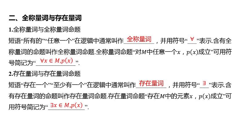 2025年高考数学一轮复习 第一章 第二节 常用逻辑用语【课件】06