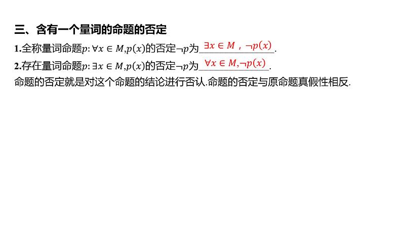 2025年高考数学一轮复习 第一章 第二节 常用逻辑用语【课件】07