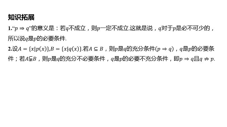 2025年高考数学一轮复习 第一章 第二节 常用逻辑用语【课件】08