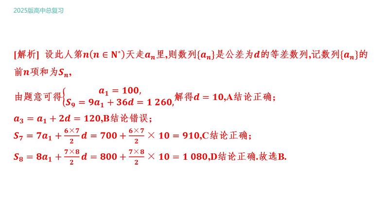 2025年高考数学一轮复习 第六章 数列-破解基于问题情境的数列问题【课件】05