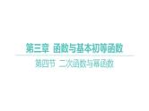 2025年高考数学一轮复习 第三章 -第四节 二次函数与幂函数【课件】