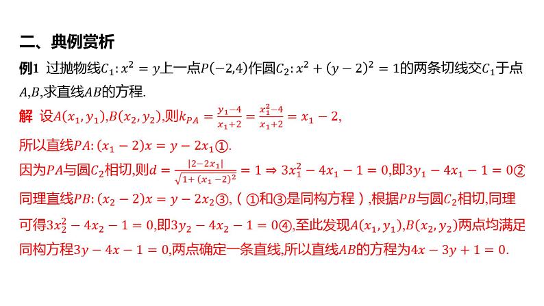 2025年高考数学一轮复习 第九章 -解析几何中的直线同构【课件】第3页