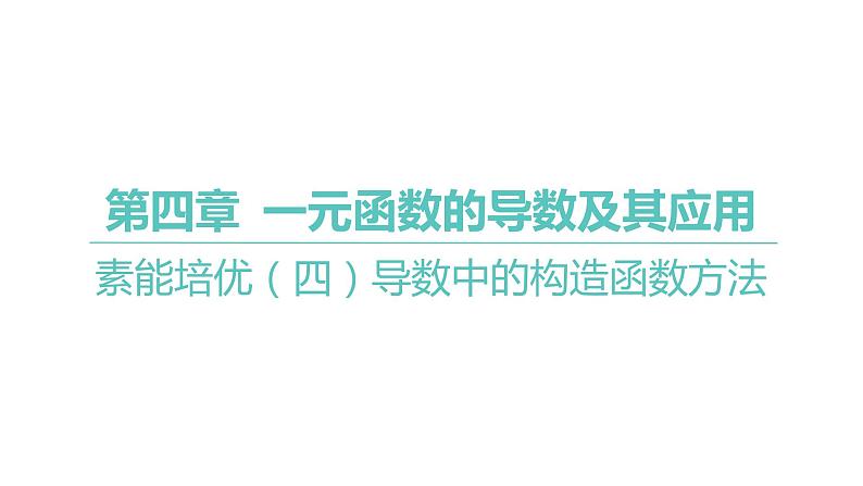 2025年高考数学一轮复习 第四章 -导数中的构造函数方法数【课件】第1页