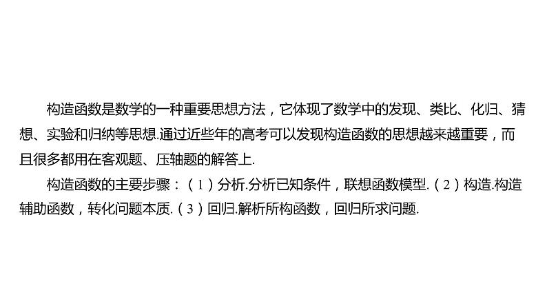 2025年高考数学一轮复习 第四章 -导数中的构造函数方法数【课件】第2页