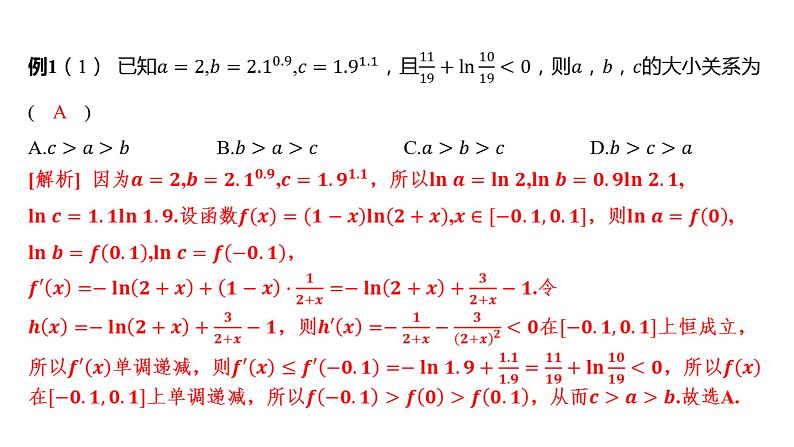 2025年高考数学一轮复习 第四章 -导数中的构造函数方法数【课件】第4页