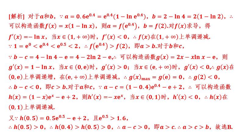 2025年高考数学一轮复习 第四章 -导数中的构造函数方法数【课件】第6页
