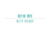 2025年高考数学一轮复习 第六章 数列-第三节 等比数列【课件】