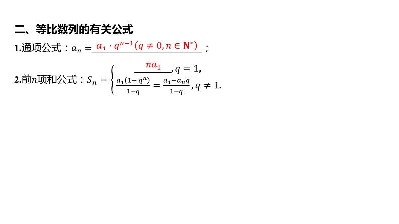 2025年高考数学一轮复习 第六章 数列-第三节 等比数列【课件】第6页