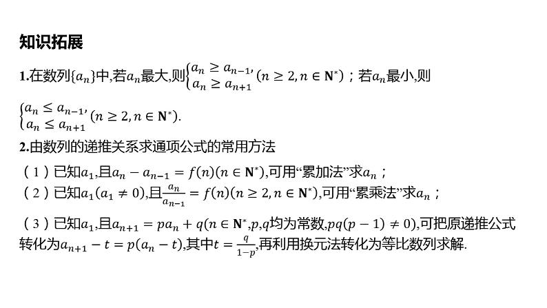 2025年高考数学一轮复习 第六章 数列-第一节 数列的概念及简单表示法【课件】08