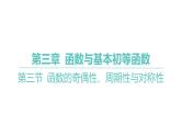 2025年高考数学一轮复习 第三章 -第三节 函数的奇偶性、周期性与对称性【课件】