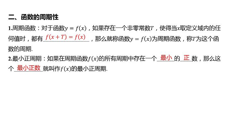 2025年高考数学一轮复习 第三章 -第三节 函数的奇偶性、周期性与对称性【课件】第6页