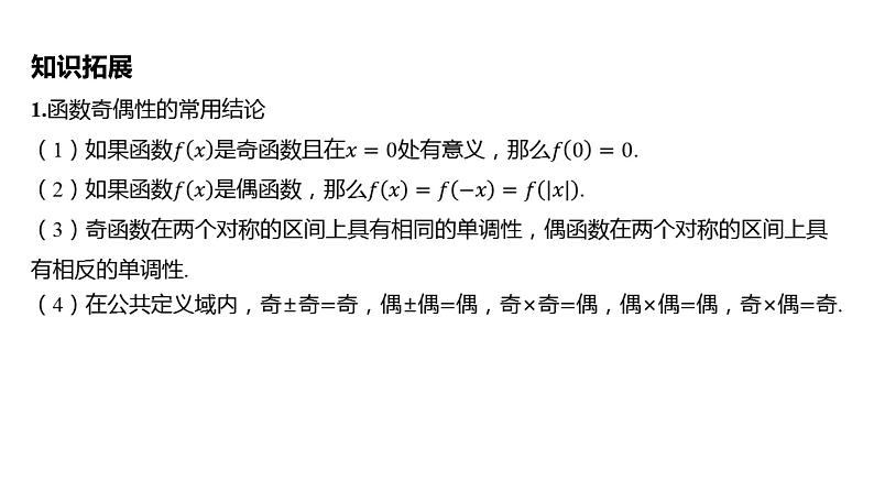2025年高考数学一轮复习 第三章 -第三节 函数的奇偶性、周期性与对称性【课件】第7页