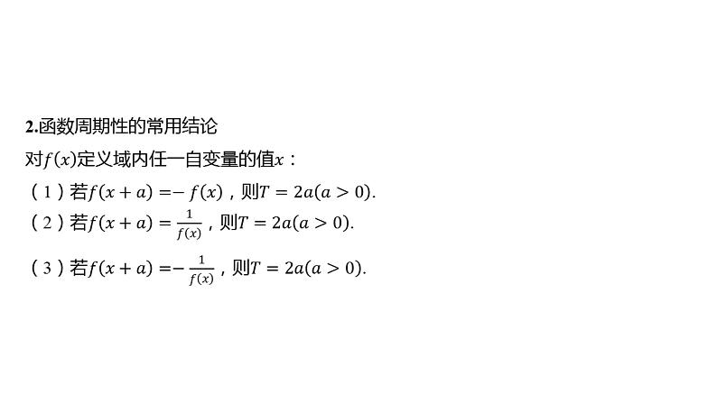 2025年高考数学一轮复习 第三章 -第三节 函数的奇偶性、周期性与对称性【课件】第8页
