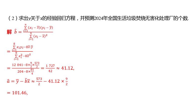 2025年高考数学一轮复习 第十一章 -第1课时 回归分析与独立性检验【课件】第5页