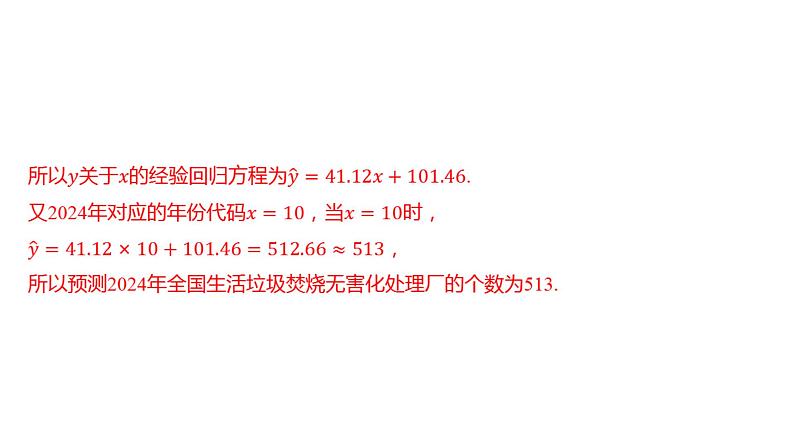 2025年高考数学一轮复习 第十一章 -第1课时 回归分析与独立性检验【课件】第6页