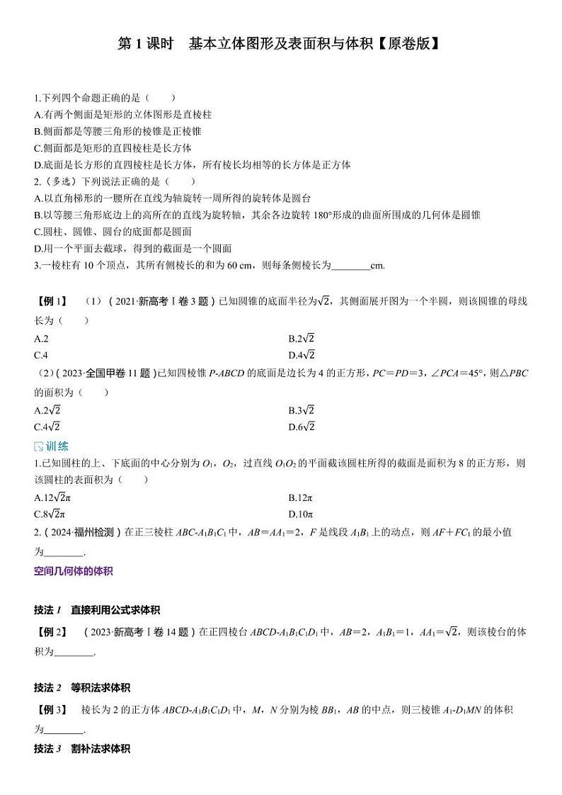 2025年高考数学一轮复习-7.1.1基本立体图形及表面积与体积-专项训练【含解析】第1页