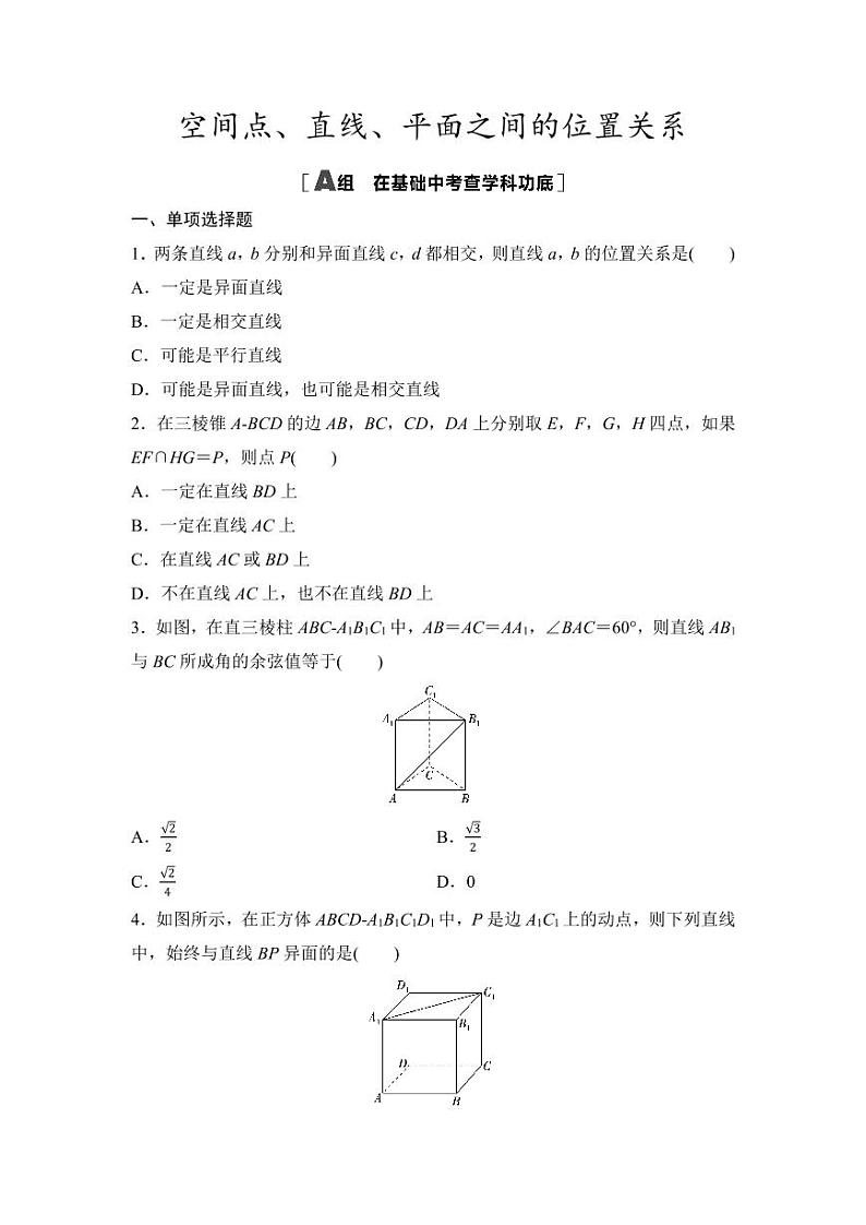 2025年高考数学一轮复习-7.2-空间点、直线、平面之间的位置关系-专项训练【含答案】第1页