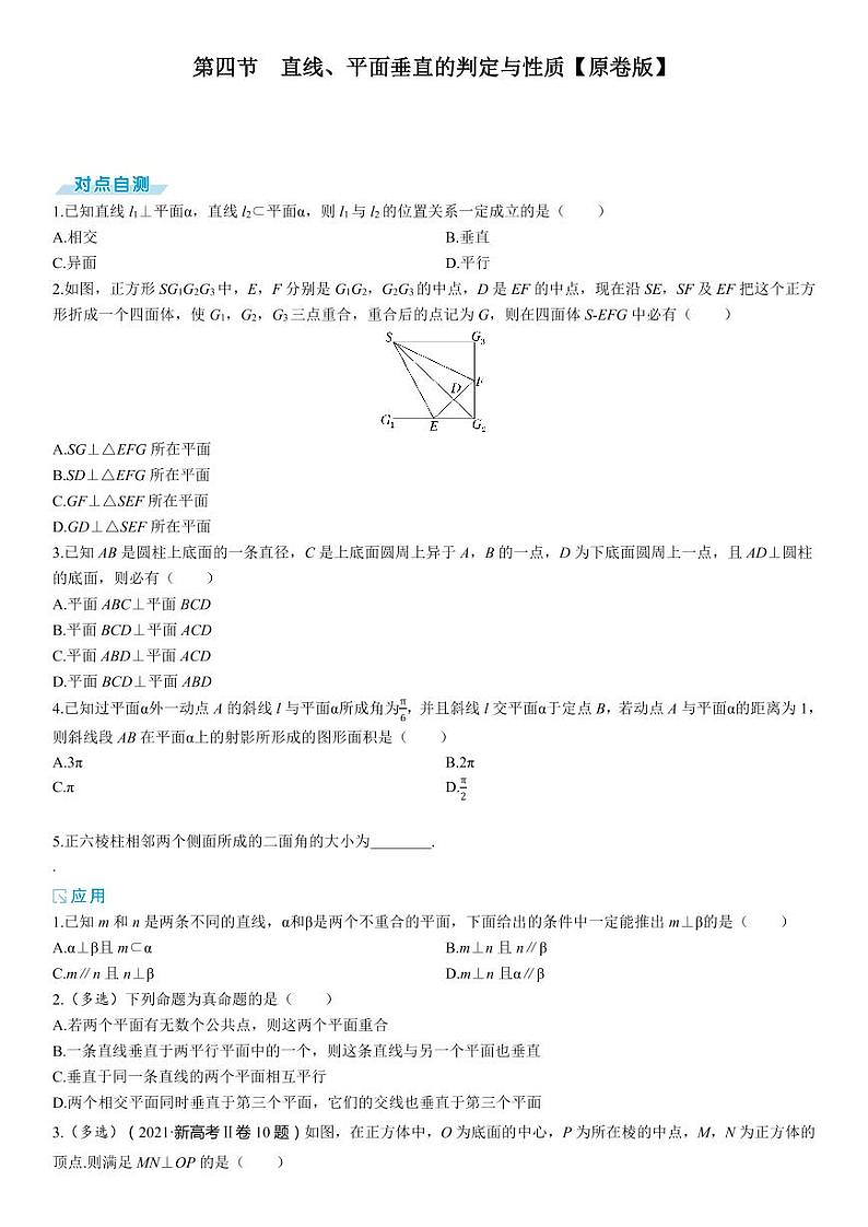 2025年高考数学一轮复习-7.4-直线、平面垂直的判定与性质-专项训练【含解析】第1页