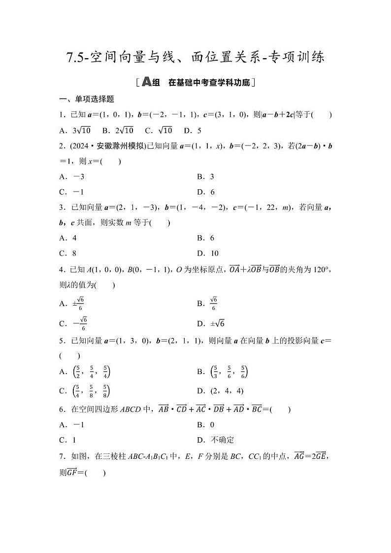 2025年高考数学一轮复习-7.5-空间向量与线、面位置关系-专项训练【含答案】第1页