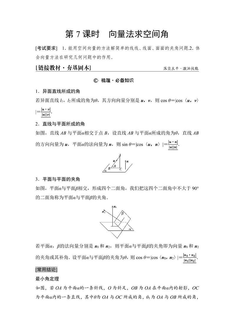 2025年高考数学一轮复习-7.6-向量法求空间角与距离【导学案】第1页