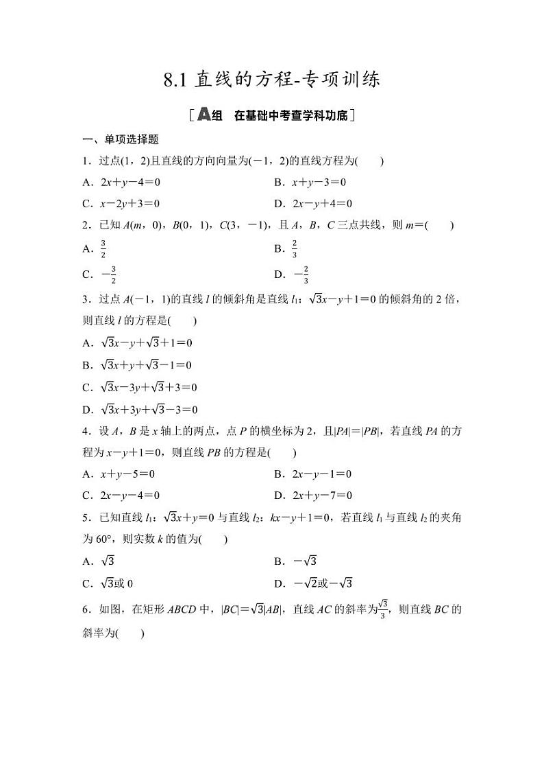 2025年高考数学一轮复习-8.1直线的方程-专项训练【含答案】01
