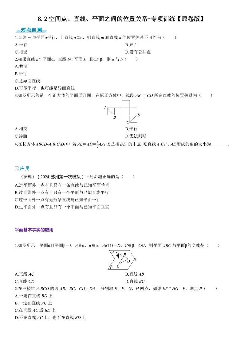 2025年高考数学一轮复习-8.2空间点、直线、平面之间的位置关系-专项训练【含解析】第1页