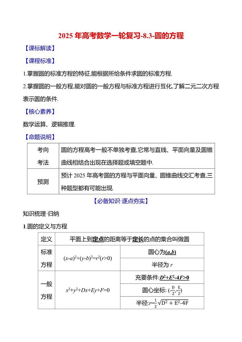 2025年高考数学一轮复习-8.3-圆的方程【导学案】第1页