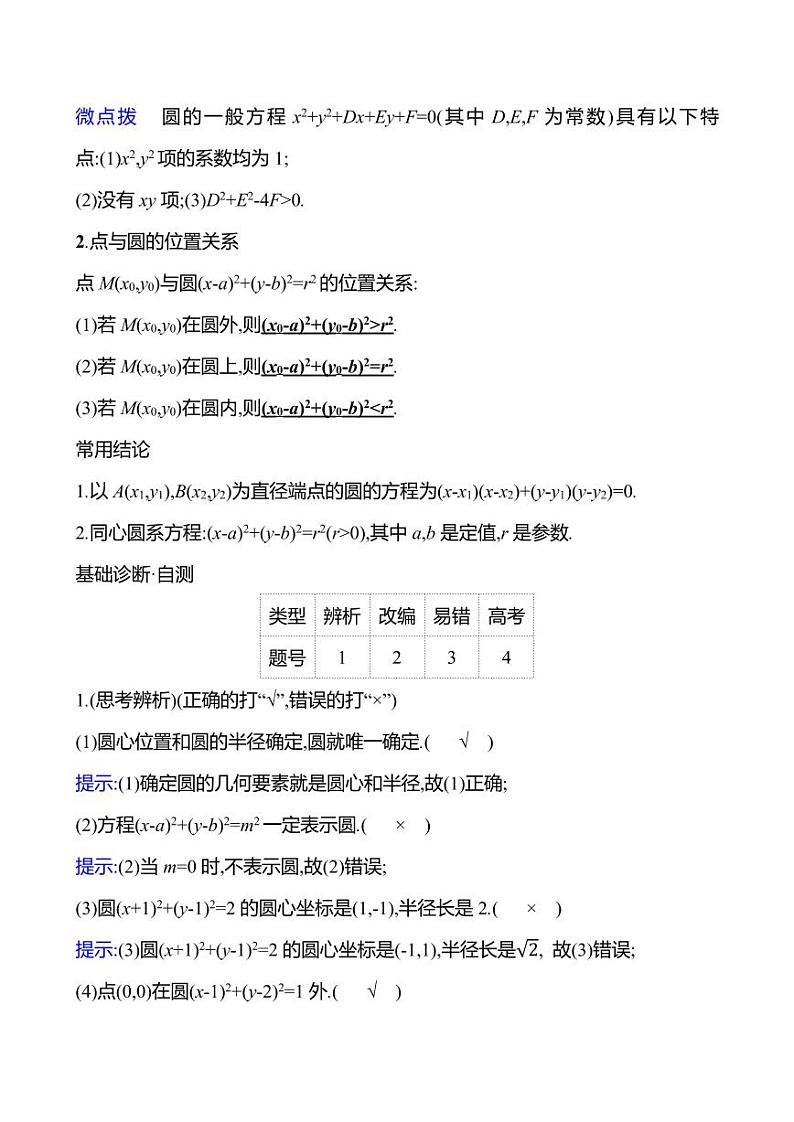 2025年高考数学一轮复习-8.3-圆的方程【导学案】第2页