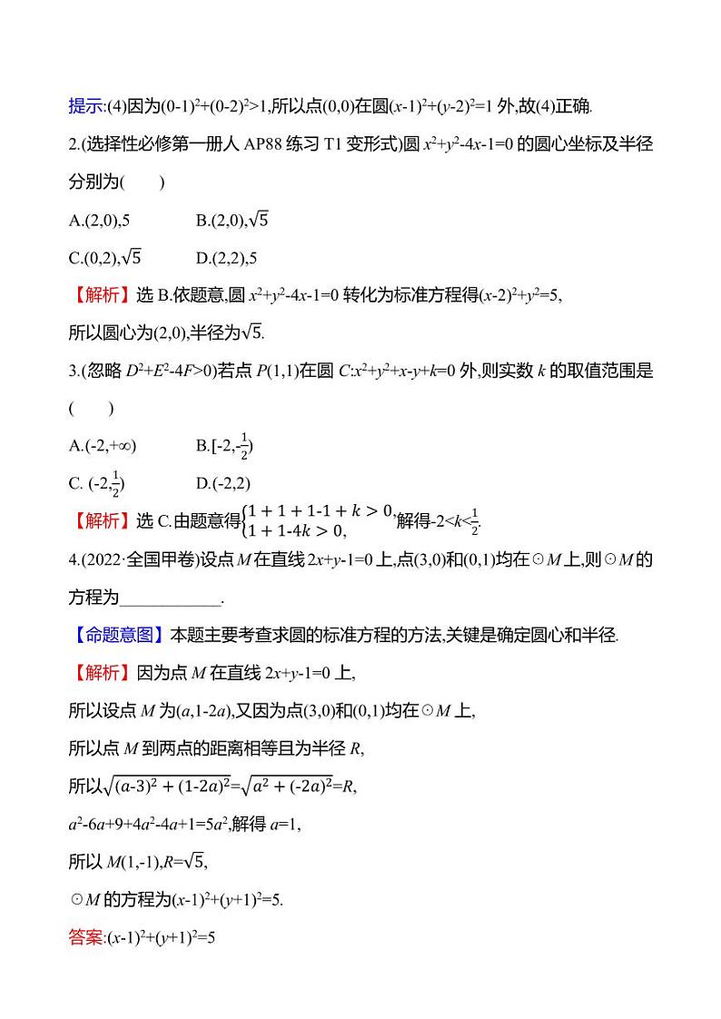 2025年高考数学一轮复习-8.3-圆的方程【导学案】第3页