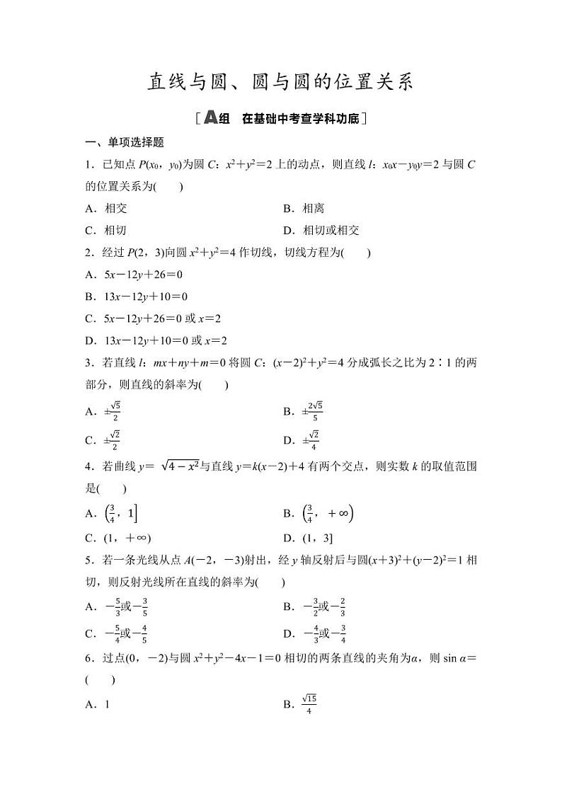 2025年高考数学一轮复习-8.4直线与圆、圆与圆的位置关系-专项训练【含答案】第1页