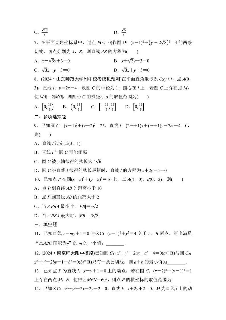 2025年高考数学一轮复习-8.4直线与圆、圆与圆的位置关系-专项训练【含答案】第2页