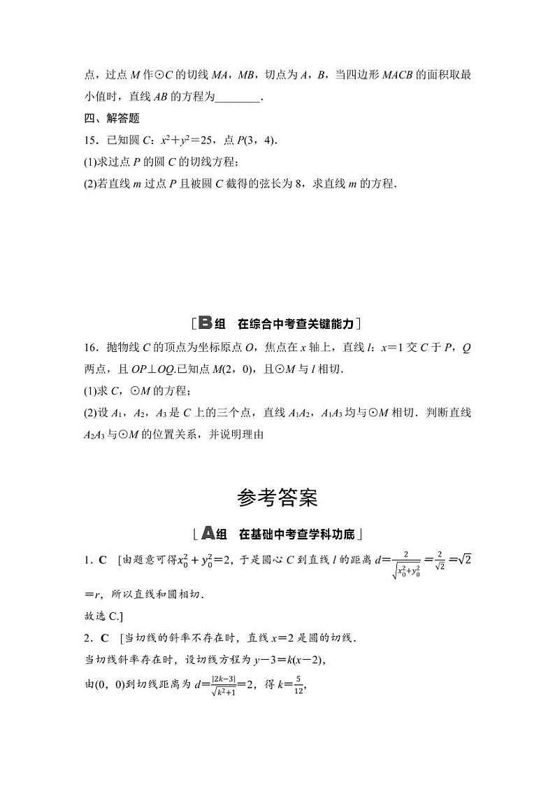 2025年高考数学一轮复习-8.4直线与圆、圆与圆的位置关系-专项训练【含答案】第3页