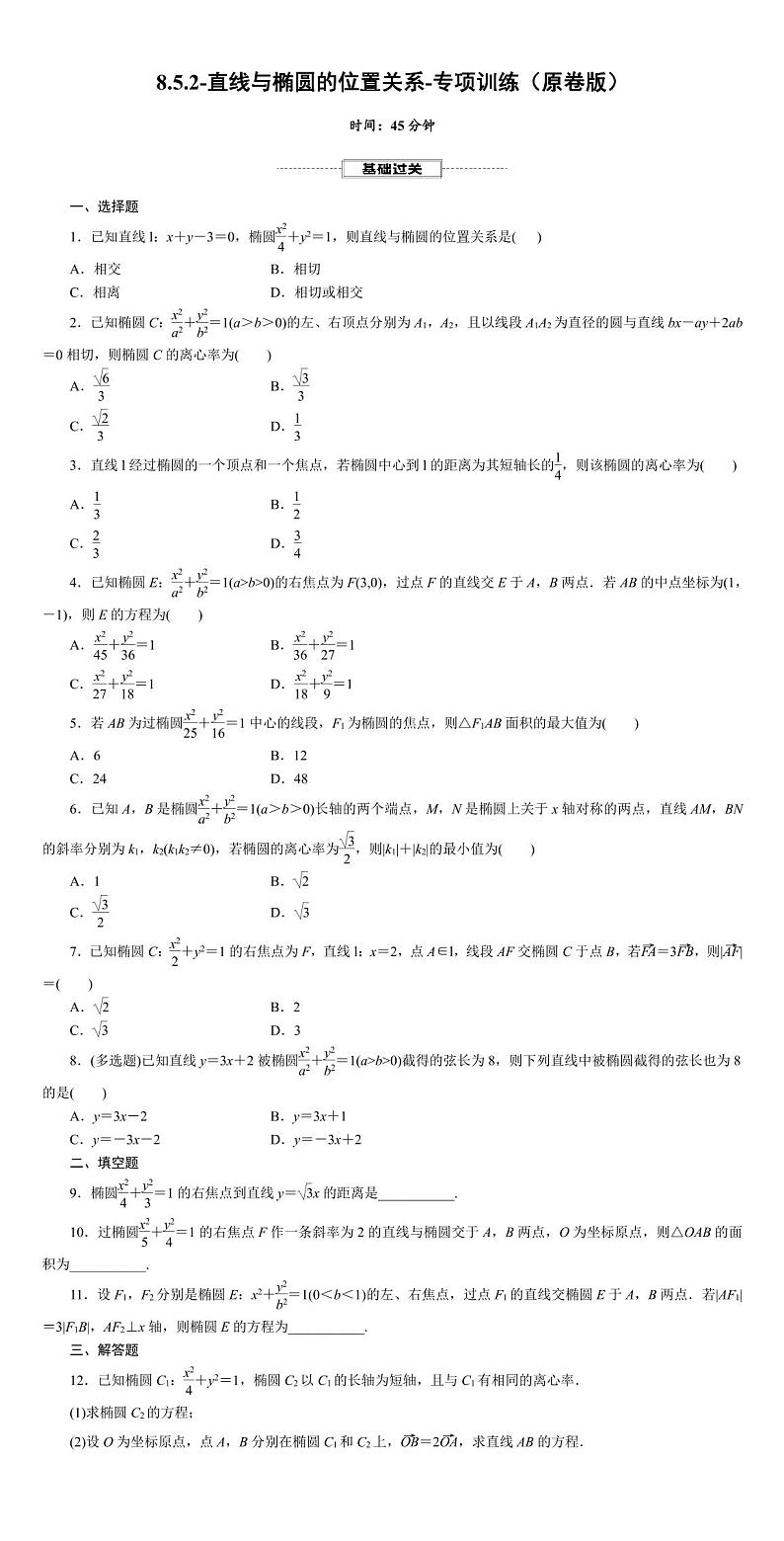 2025年高考数学一轮复习-8.5.2-直线与椭圆的位置关系-专项训练【含解析】第1页
