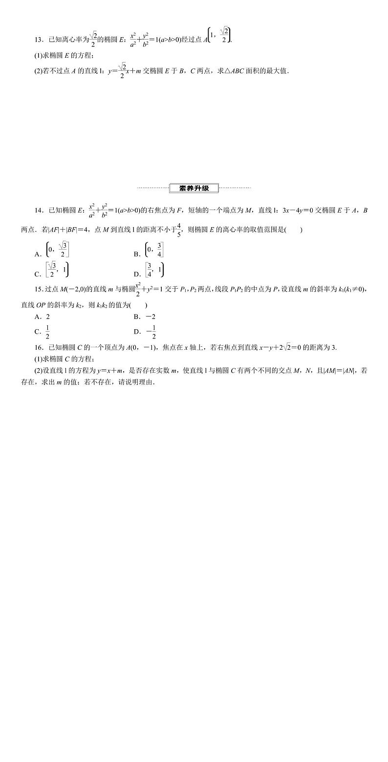 2025年高考数学一轮复习-8.5.2-直线与椭圆的位置关系-专项训练【含解析】第2页
