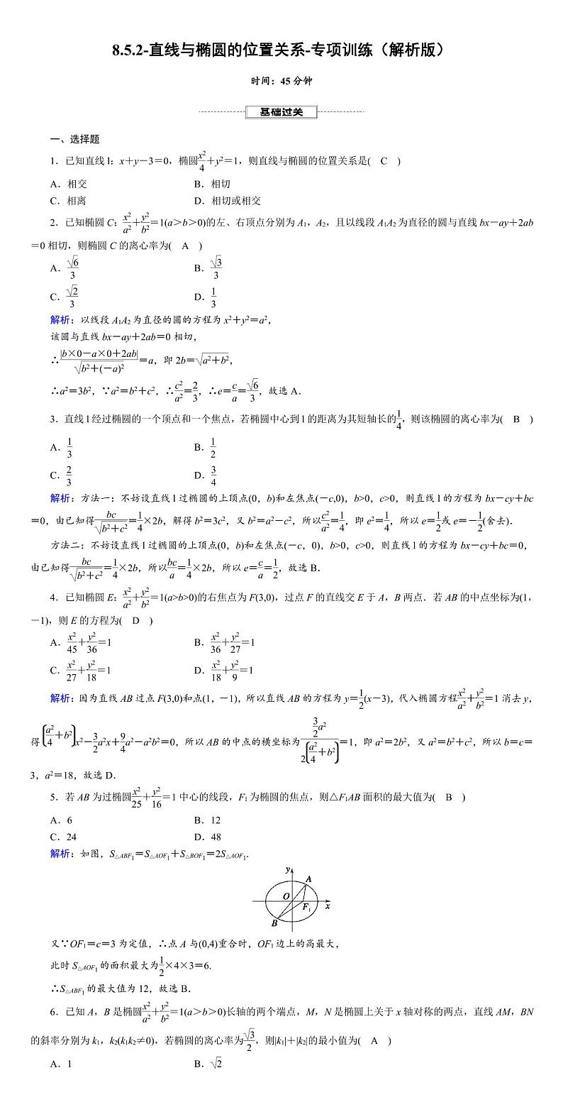 2025年高考数学一轮复习-8.5.2-直线与椭圆的位置关系-专项训练【含解析】第3页