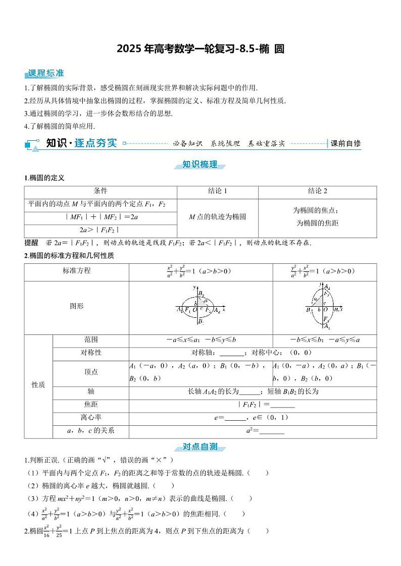 2025年高考数学一轮复习-8.5-椭 圆【导学案】01