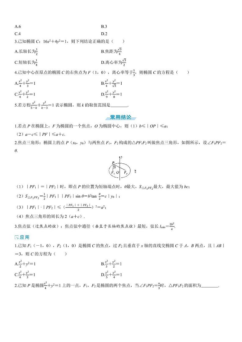 2025年高考数学一轮复习-8.5-椭 圆【导学案】02