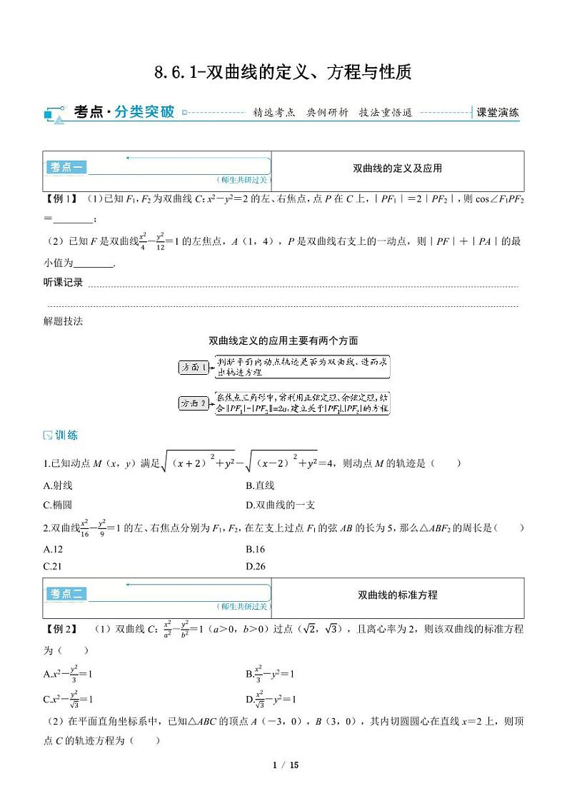 2025年高考数学一轮复习-8.6.1-双曲线的定义、方程与性质【导学案】第1页