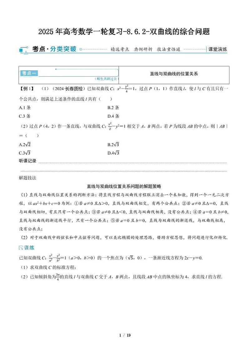 2025年高考数学一轮复习-8.6.2-双曲线的综合问题【导学案】第1页