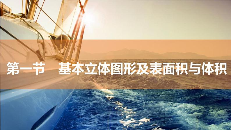 2025年高考数学一轮复习-7.1.1-基本立体图形及表面积与体积【课件】第1页