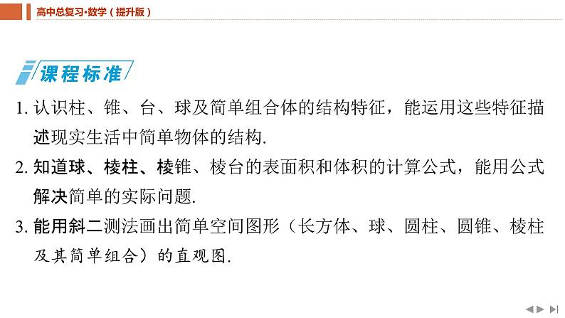 2025年高考数学一轮复习-7.1.1-基本立体图形及表面积与体积【课件】第3页