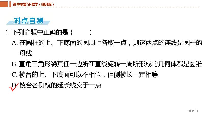 2025年高考数学一轮复习-7.1.1-基本立体图形及表面积与体积【课件】第6页