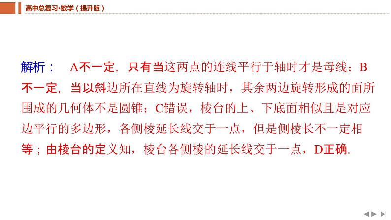 2025年高考数学一轮复习-7.1.1-基本立体图形及表面积与体积【课件】第7页