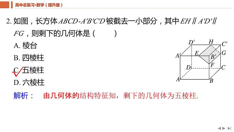 2025年高考数学一轮复习-7.1.1-基本立体图形及表面积与体积【课件】第8页