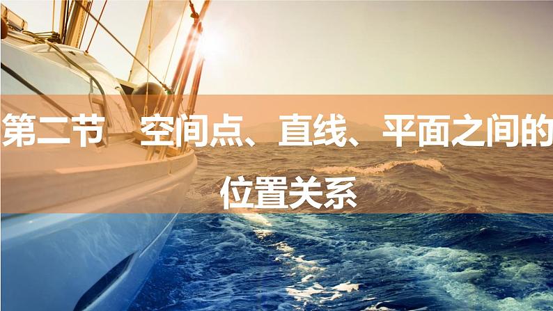 2025年高考数学一轮复习-7.2-空间点、直线、平面之间的位置关系【课件】01