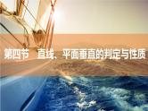 2025年高考数学一轮复习-7.4-直线、平面垂直的判定与性质【课件】