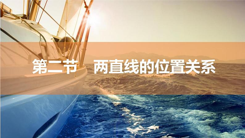 2025年高考数学一轮复习-8.2两直线的位置关系【课件】01